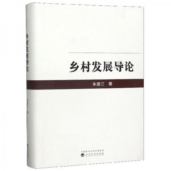 鄉(xiāng)村發(fā)展導(dǎo)論