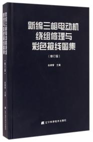 新编三相电动机绕组修理与彩色接线图集