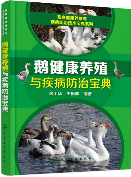畜禽健康养殖与疾病防治技术宝典系列--鹅健康养殖与疾病防治宝典