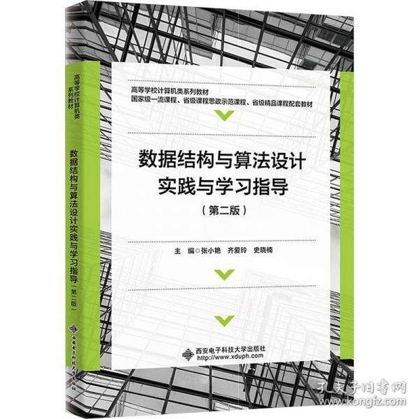 數(shù)據(jù)結(jié)構(gòu)與算法設(shè)計(jì)實(shí)踐與學(xué)習(xí)指導(dǎo)