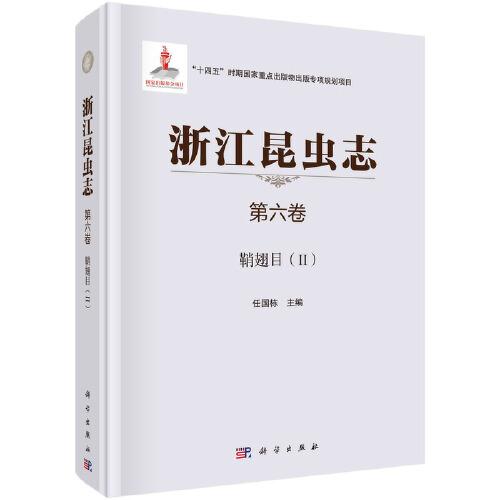 浙江昆蟲志 第六卷 鞘翅目 (II)