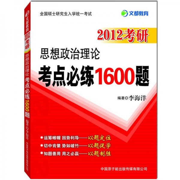 文都教育·2012考研思想政治理论考点必练1600题