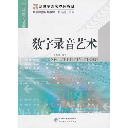 數(shù)字媒體系列教材 數(shù)字錄音藝術(shù)
