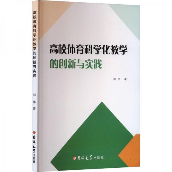 全新正版圖書 高校體育科學(xué)化教學(xué)的創(chuàng)新與實(shí)踐田偉吉林大學(xué)出版社9787576805819