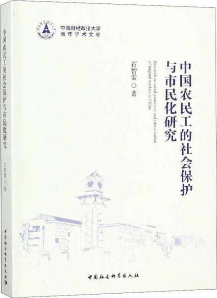 中国农民工的社会保护与市民化研究 