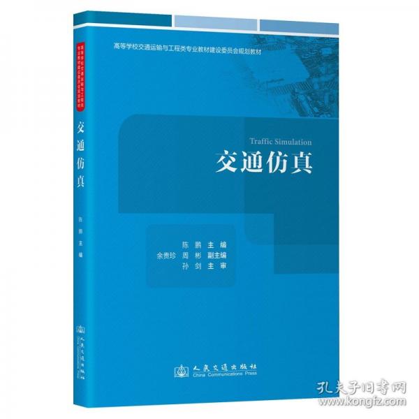 交通仿真