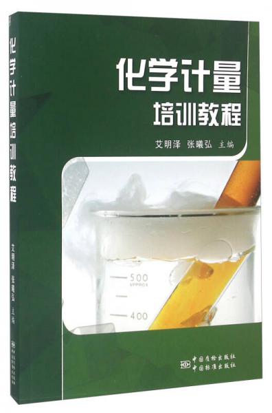 化學(xué)計(jì)量培訓(xùn)教程