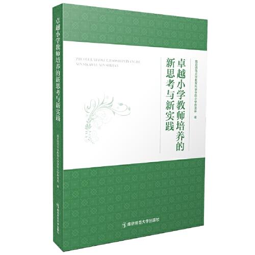 卓越小學(xué)教師培養(yǎng)的新思考與新實(shí)踐