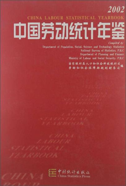 中国劳动统计年鉴2002