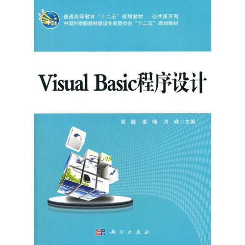 Visual_Basic程序设计