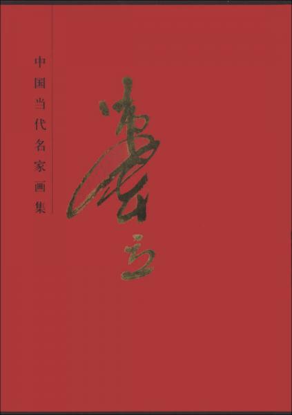 中國當(dāng)代名家畫集：晏本立