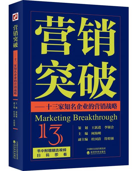 營銷突破：十三家知名企業(yè)的營銷戰(zhàn)略