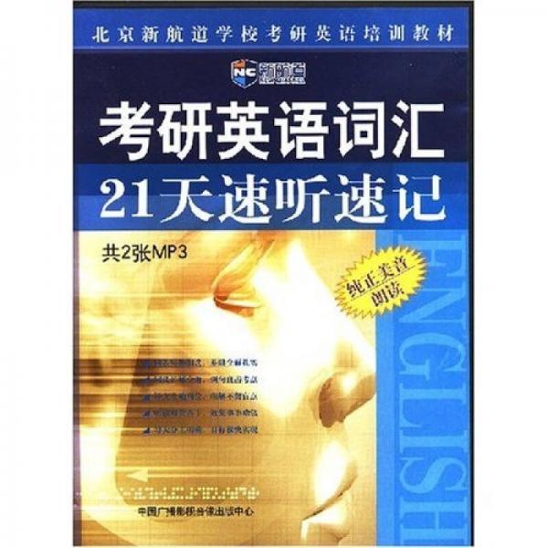 新航道：考研英语词汇21天速听速记（共2张MP3）