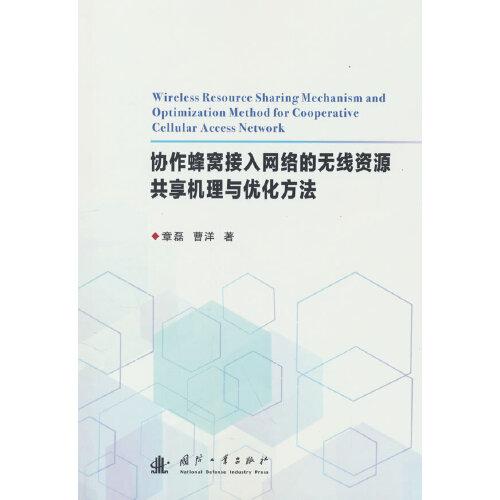 協(xié)作蜂窩接入網(wǎng)絡(luò)的無(wú)線資源共享機(jī)理與優(yōu)化方法