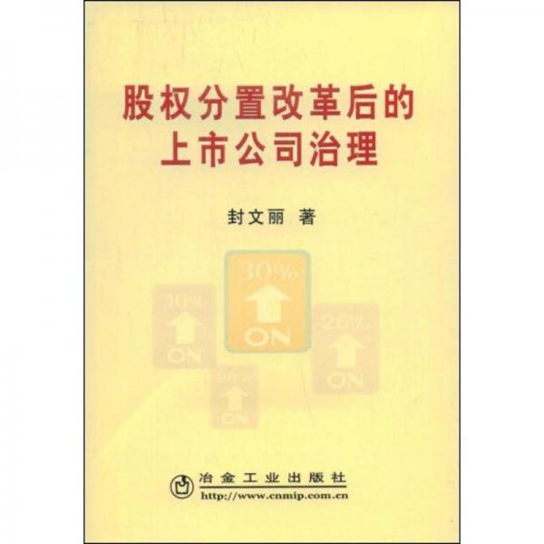 股權(quán)分置改革后的上市公司治理