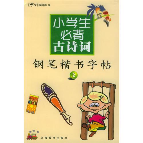 小学生必背古诗词钢笔楷书字帖2