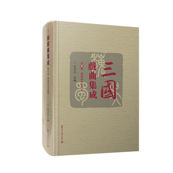 三國(guó)戲曲集成·第五卷：晚清昆曲京劇卷