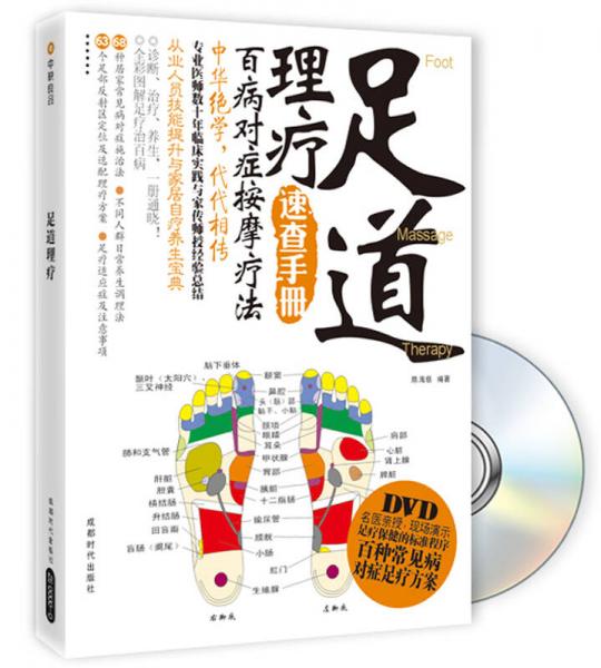 足道理療