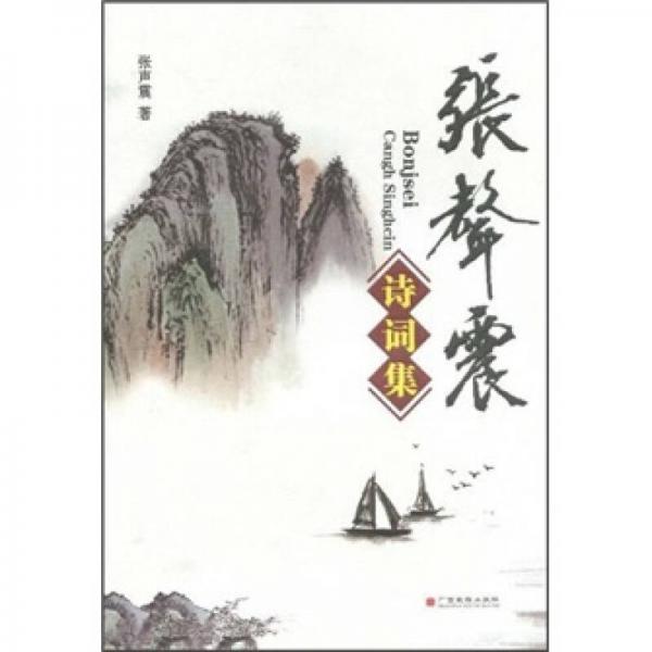 張聲震詩詞集
