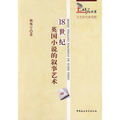 18世紀(jì)英國(guó)小說(shuō)的敘事藝術(shù)
