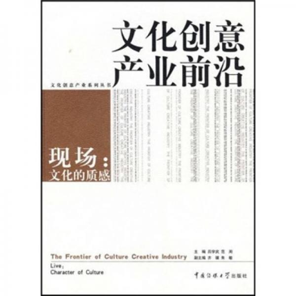 文化創(chuàng)意產(chǎn)業(yè)前沿：現(xiàn)場文化的質(zhì)感