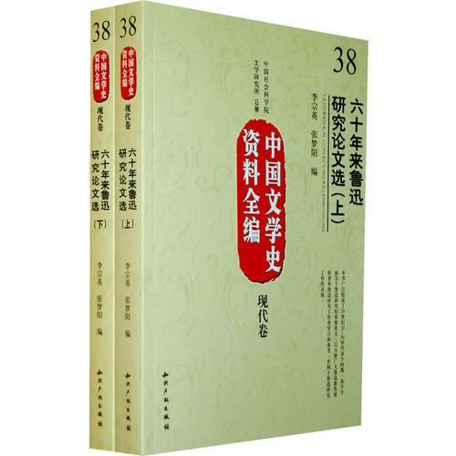 中國(guó)文學(xué)史資料全編現(xiàn)代卷－六十年來(lái)魯迅研究論文選(上下)