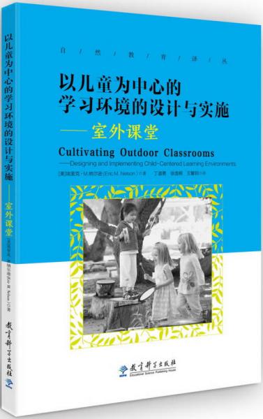 以兒童為中心的學(xué)習(xí)環(huán)境的設(shè)計(jì)與實(shí)施：室外課堂/自然教育譯叢