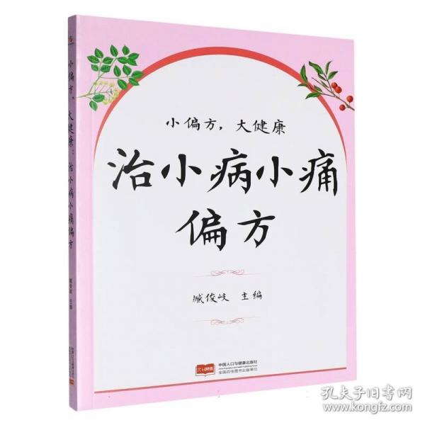 小偏方，大健康：治小病小痛偏方