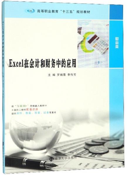 Excel在會(huì)計(jì)和財(cái)務(wù)中的應(yīng)用
