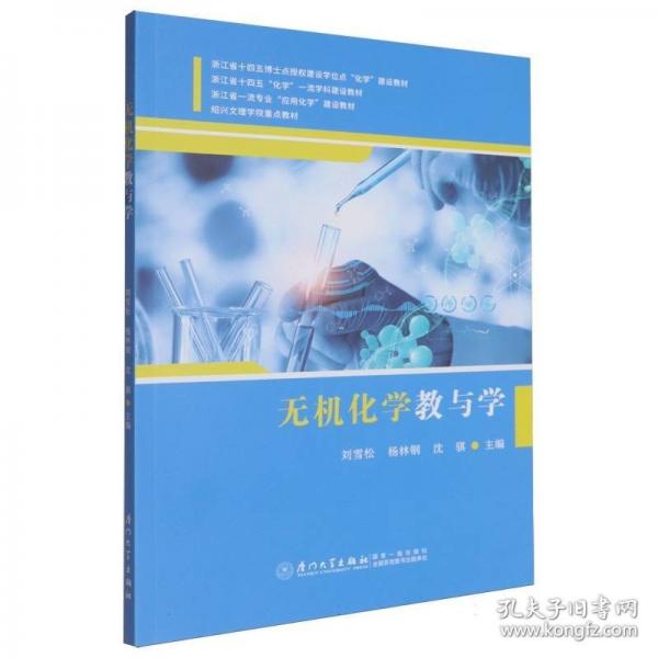 無機化學教與學