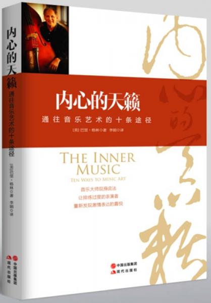 內(nèi)心的天籟：通往音樂(lè)藝術(shù)的十條途徑