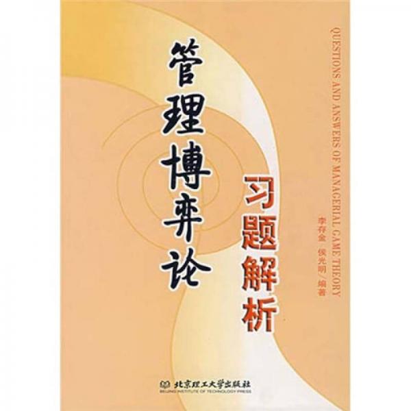 管理博弈論習(xí)題解析