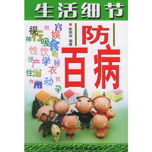 生活細(xì)節(jié)防百病