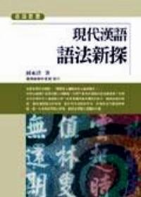 現(xiàn)代漢語語法新探