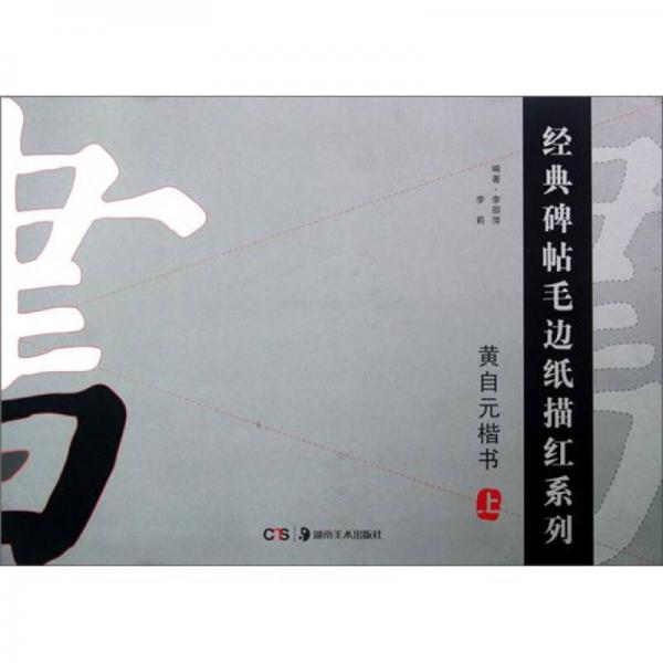 經(jīng)典碑帖毛邊紙描紅系列：黃自元楷書（上）