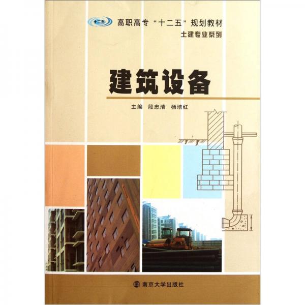 高職高專“十二五”規(guī)劃教材·土建專業(yè)系列：建筑設(shè)備