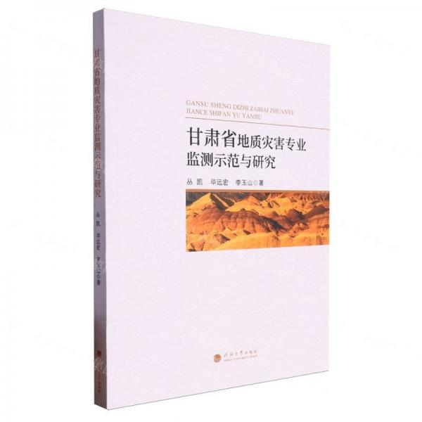 甘肅省地質(zhì)災(zāi)害專業(yè)監(jiān)測(cè)示范與研究