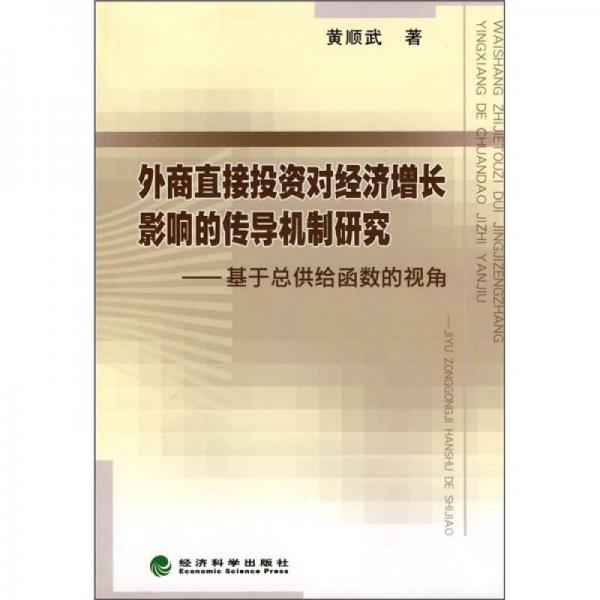 外商直接投資對經(jīng)濟(jì)增長影響的傳導(dǎo)機(jī)制研究：基于總供給函數(shù)的視角