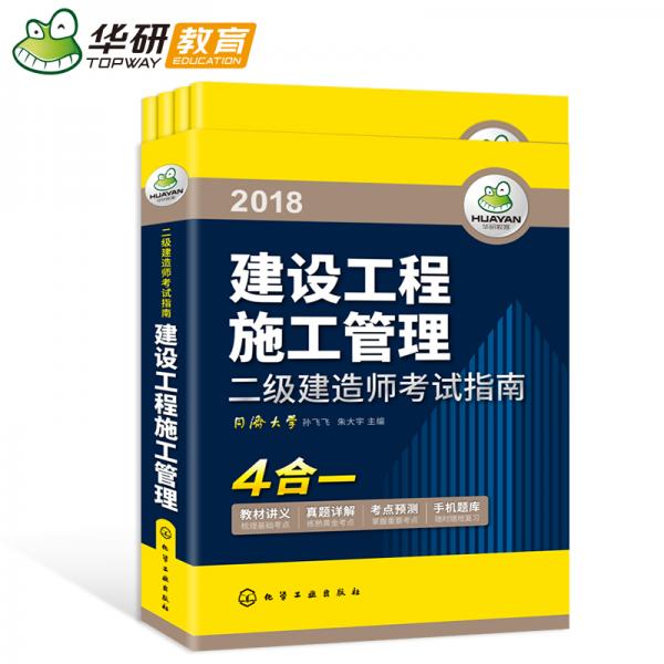 二級建造師考試指南2018建設(shè)工程施工管理（4合一）