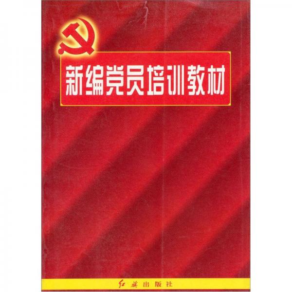 新編黨員培訓(xùn)教材