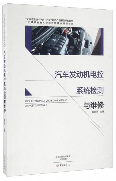 汽車發(fā)動機電控系統(tǒng)檢測與維修/三門峽職業(yè)技術(shù)學(xué)院“六步四結(jié)合”創(chuàng)新型系列教材