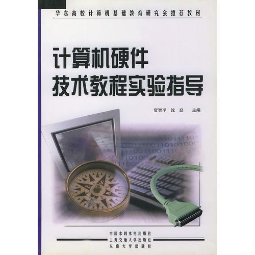 計(jì)算機(jī)硬件技術(shù)教程實(shí)驗(yàn)指導(dǎo)——華東高校計(jì)算機(jī)基礎(chǔ)教育研究會(huì)推薦教材