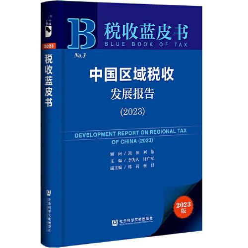 稅收藍(lán)皮書(shū)：中國(guó)區(qū)域稅收發(fā)展報(bào)告（2023）