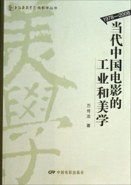 當(dāng)代中國電影的工業(yè)和美學(xué) : 