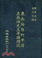 康南海自訂年譜·康南海先生年譜續(xù)編