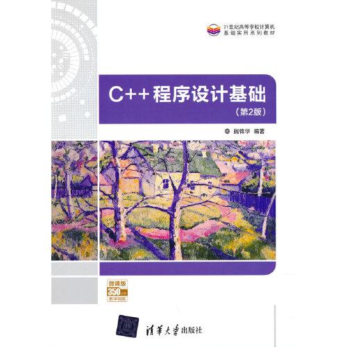 C++程序設(shè)計(jì)基礎(chǔ)