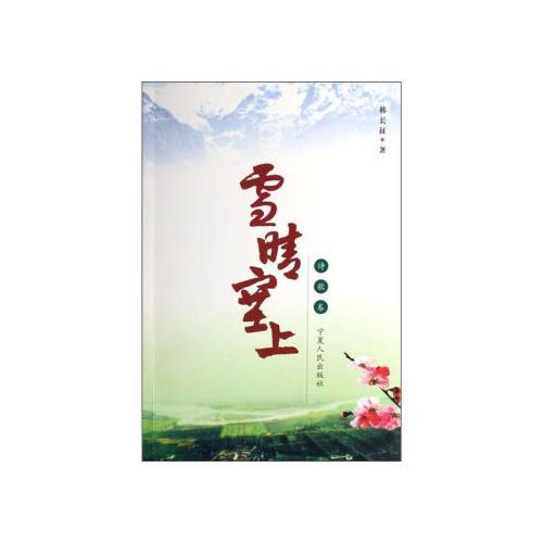 雪晴塞上（詩(shī)論卷）