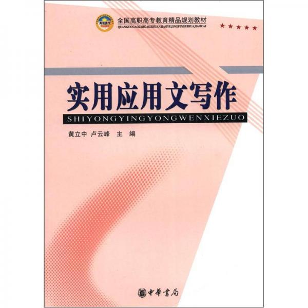 全國高職高專教育精品規(guī)劃教材：實用應(yīng)用文寫作