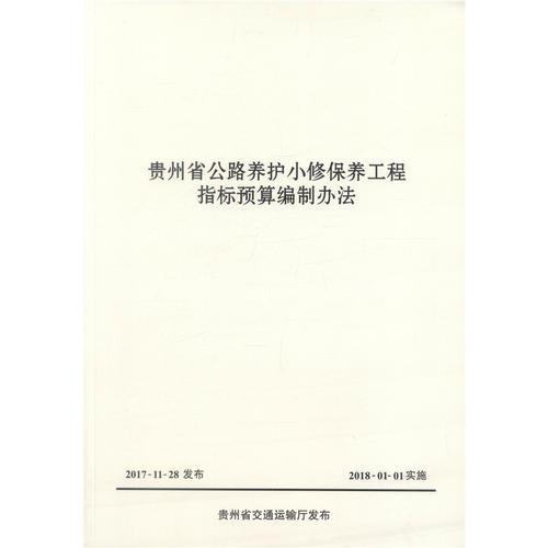 貴州省公路養(yǎng)護(hù)小修保養(yǎng)工程指標(biāo)預(yù)算編制辦法 