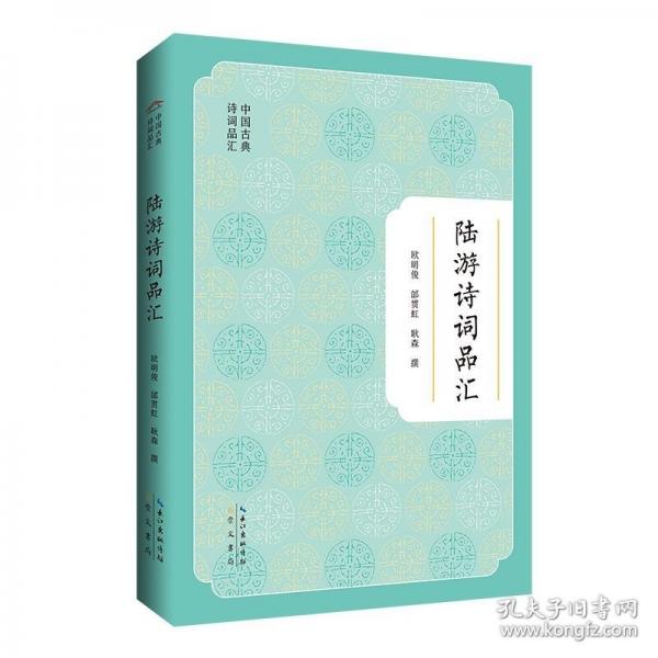 陆游诗词品汇/中国古典诗词品汇